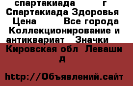 12.1) спартакиада : 1963 г - Спартакиада Здоровья › Цена ­ 99 - Все города Коллекционирование и антиквариат » Значки   . Кировская обл.,Леваши д.